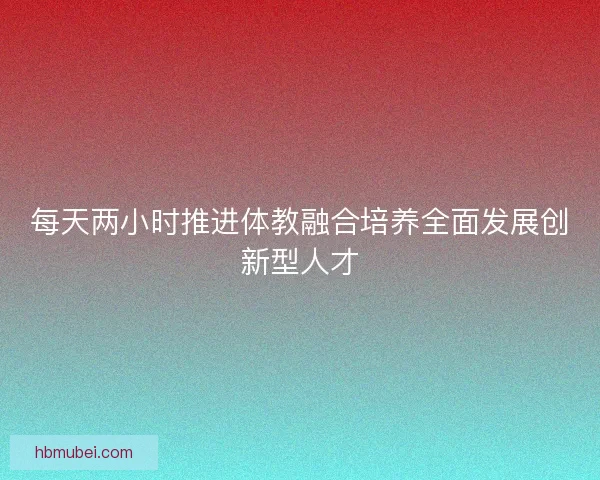 每天两小时推进体教融合培养全面发展创新型人才