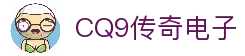 CQ9传奇(电子中国)官方网站